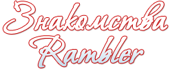 Rambler Знакомства