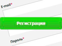 Как зарегистрироваться